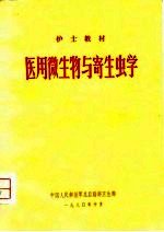 护士教材 医用微生物与寄生虫学