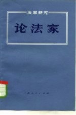 法家研究 论法家
