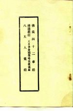 佛说四十二章经 佛遗教经 又名,佛垂涅槃略说教诚经 八大人觉经