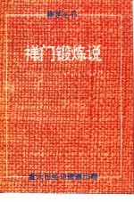 禅门锻炼说