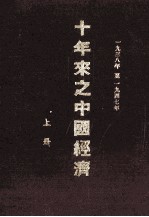 十年来之中国经济 1938-1947年 上