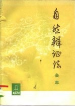 自然辩证法杂志 1974年 第1期