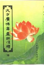 大方广佛华严经序浅释 18