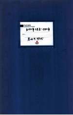 东北地区周报中 45-46 自1931年3月至1942年 卷内共99份