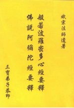 般若波罗密多心经要释佛说阿弘陀经要释