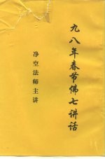 九八年春节佛七讲话