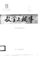 教学与辅导·财务会计专业· 第6辑 1989