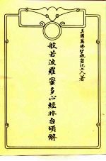 般若波罗蜜多心经非台颂解