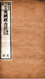 梵纲经合注 卷4-5