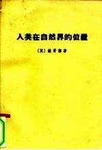 人类在自然界的位置