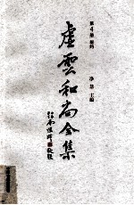虚云和尚全集 第4册 规约