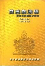 赞戒论浅释-智者走向解脱之教言