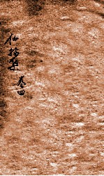 仙拈集 卷4