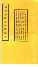 印光法师文钞续编 卷下