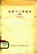 基础与上层建筑 速记稿