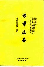 佛学资料集 修学法要