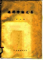 逻辑学论文集 第6集