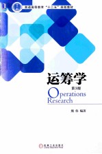 普通高等教育“十二五”规划教材 运筹学 第3版