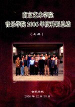 南京艺术学院 音乐学院2006年度科研总结 上