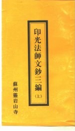 印光法师文钞三编 上
