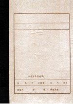 中共营口市、县委沿革概况 初稿 1945.8-1949.9