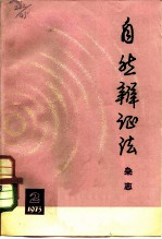 自然辩证法杂志 1973年 第2期