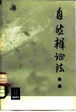 自然辩证法杂志 1973年 第1期