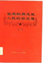敬爱的周总理 人民的好总理 2