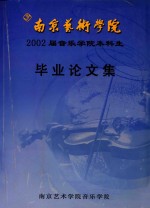 南京艺术学院2002届音乐学院本科生 毕业论文集