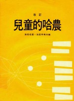 儿童的哈农 改订