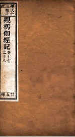 观楞伽经记 卷17-18