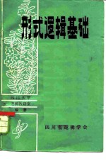 形式逻辑基础 下