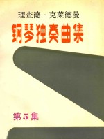 理查德·克莱德曼钢琴独奏曲集 第5集