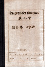 中共辽宁省委党史资料征集委员会办公室 汪金祥回忆录 1