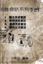 英语会话系列手册 1.观光英语会话 2.商务用语会话 3.看病英语会话 4.国外生活会话