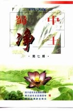 蜀中净土 第7辑