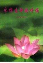 永恒生命的呼唤