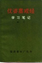 优婆塞戒经 学习笔记