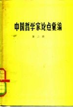 中国哲学家论点汇编 第2册