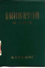 金属材料化学分析 操作规程