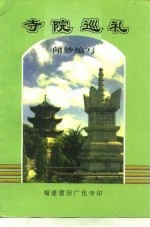 寺院巡礼
