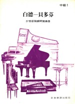 白德-贝多芬 27首原稿钢琴独奏曲 中级 1