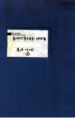 满洲省委 275 自1937年4月至1938年 卷内共14份