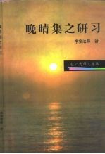 弘一大师文学集 晚晴集之研习