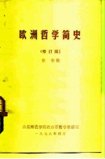欧洲哲学简史 修订稿