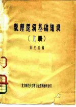 数理逻辑基础知识 上