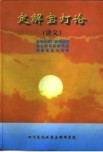 定解宝灯论 讲义