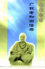 一代高僧 广钦老和尚语录