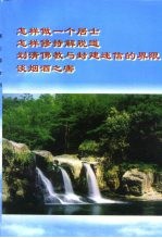怎样做一个居士 怎样修持解脱道 划清佛教与封建迷信的界限 谈烟酒之害