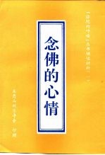 辅读材料 1 念佛的心情